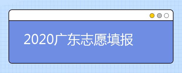 2020廣東志愿填報(bào)和錄取有什么注意事項(xiàng)？一文看懂