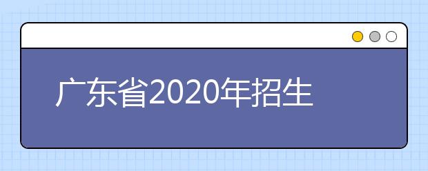 四川省2020年招生政策有什么變化？四川省平行志愿如何填報？