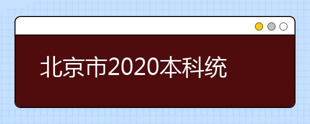 北京市2020本科統(tǒng)一招生的志愿是如何設置的？一文看懂！