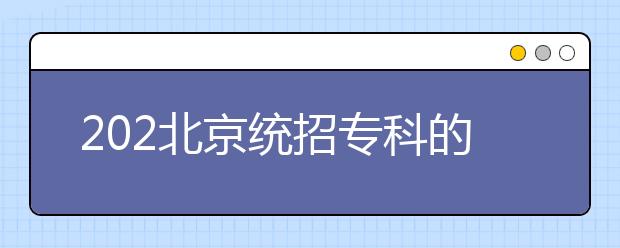 202北京統(tǒng)招?？频闹驹甘窃鯓釉O置的？有哪些批次采用順序志愿投檔？