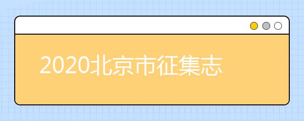 2020北京市征集志愿是如何設置的？什么是征集志愿？