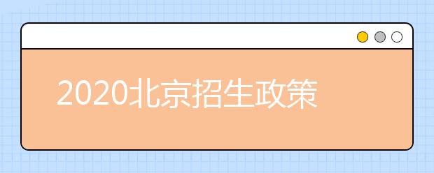 2020北京招生政策有什么變化？填報平行志愿時要注意哪些問題？