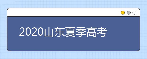 2020山東夏季高考招生錄取方案有什么變化？一文看懂！