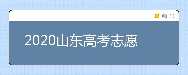 2020山東高考志愿填報政策有什么變化？分?jǐn)?shù)線和投檔線作用是什么？