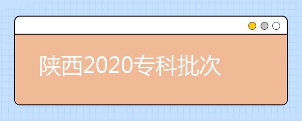 陜西2020專科批次錄取時間是什么？一文看懂！