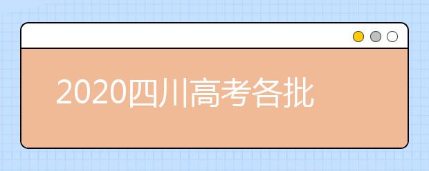 2020四川高考各批次志愿填報時間、重要節(jié)點