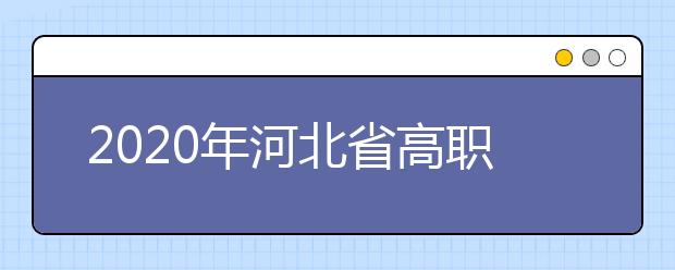 2020年河北省高職單招中的跨類填報的志愿無效是什么意思？