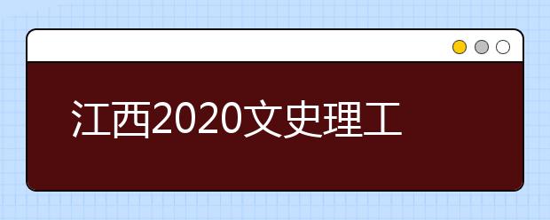 江西2020文史理工類錄取批次與志愿設(shè)置是什么？