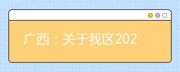 廣西2020年普通高校招生錄取批次設(shè)置是什么？