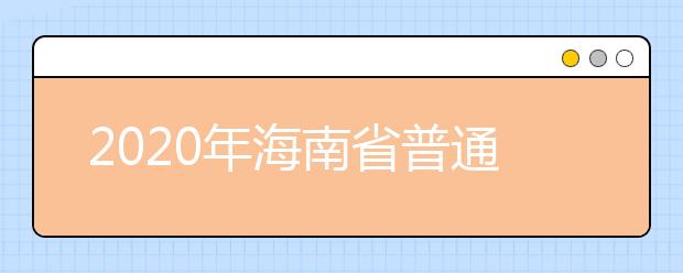 2020年海南省普通高等學(xué)校招生錄取批次與計(jì)劃編制是什么？