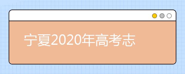 寧夏2020年高考志愿錄取政策是什么？