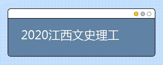 2020江西文史理工類錄取批次與志愿設(shè)置是什么？