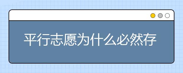 平行志愿為什么必然存在滑檔風(fēng)險？ 2020年山東高考?？铺顖笾驹笗r間是什么？