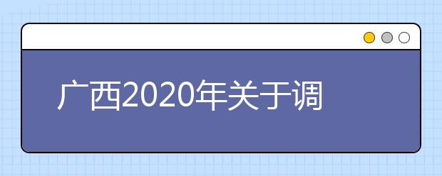 廣西2020年關(guān)于調(diào)整公安普通高等院校公安專業(yè)面向我區(qū)公開征集志愿時(shí)間的公告