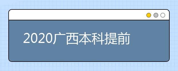 2020廣西本科提前批征集志愿時(shí)間是什么？征集志愿是什么意思？