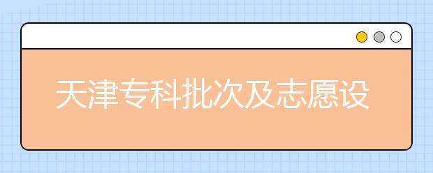 天津?qū)？婆渭爸驹冈O(shè)置是什么？如何投檔？