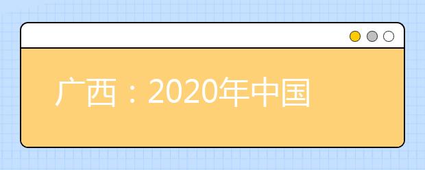 廣西：2020年中國(guó)人民公安大學(xué)、中國(guó)人民警察大學(xué)、中國(guó)刑事警察學(xué)院、鐵道警察學(xué)院面向我區(qū)公開征集志愿的公告