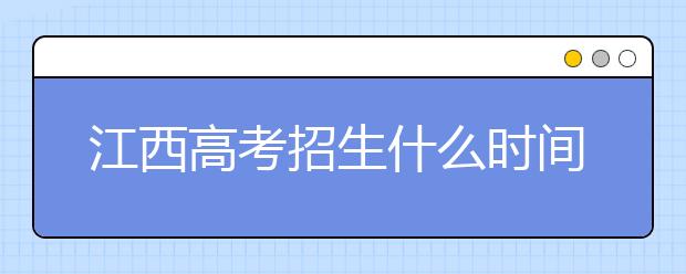 江西高考招生什么時(shí)間填報(bào)志愿？有什么填報(bào)技巧？