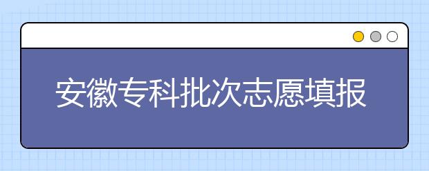 安徽?？婆沃驹柑顖?bào)時(shí)間是什么？一文看懂！