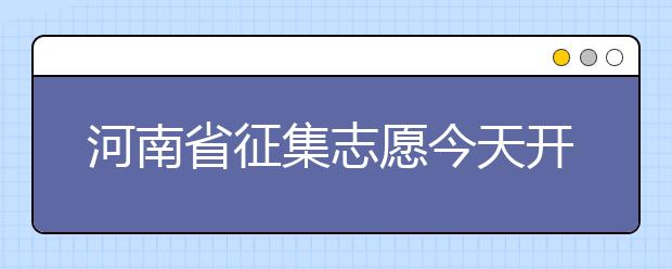 河南省征集志愿今天開始填報！注意事項是什么？一文看懂！