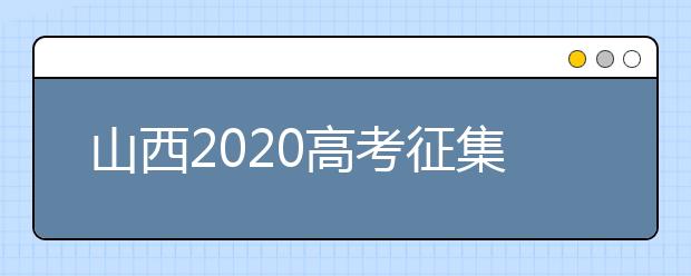 山西2020高考征集志愿填報(bào)時(shí)間是什么？