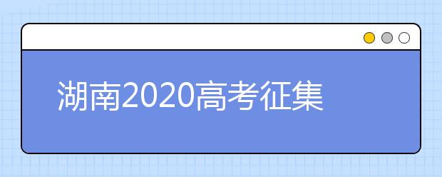 湖南2020高考征集志愿填報(bào)時(shí)間是什么？