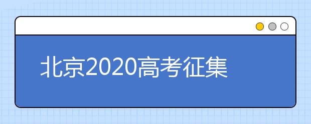 北京2020高考征集志愿什么時候填報？志愿填報地址是什么？