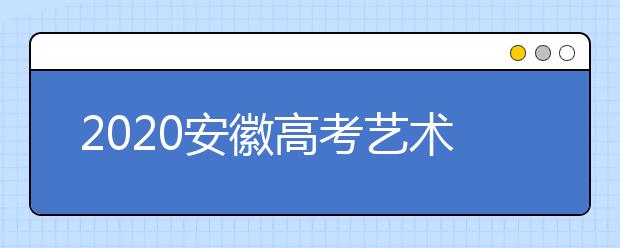 2020安徽高考藝術(shù)類征集志愿填報(bào)時(shí)間是什么？