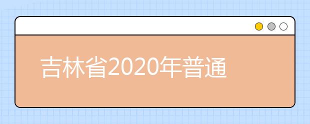 吉林省2020年普通高校對口招生征集志愿時間調(diào)整