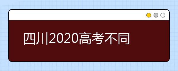 四川2020高考不同批次征集志愿填報時間是什么？