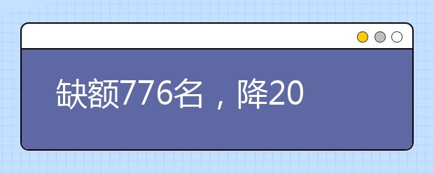 缺額776名，降20分征集志愿！河南地方公費師范生征集志愿填報開始！