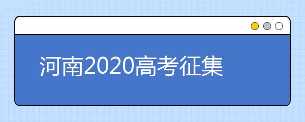 河南2020高考征集志愿填報時間是什么？有什么注意事項？