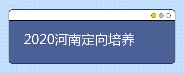 2020河南定向培養(yǎng)士官錄取結(jié)果公布時間是什么？征集志愿填報有什么技巧？