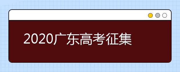 2020廣東高考征集志愿開始填報(bào)！ 不少“雙一流”大學(xué)尚有空缺 ！