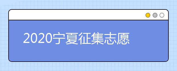 2020寧夏征集志愿填報：國家專項計劃本科院校尚有缺額！