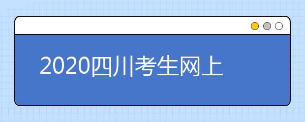 2020四川考生網(wǎng)上填報征集志愿的注意事項是什么？