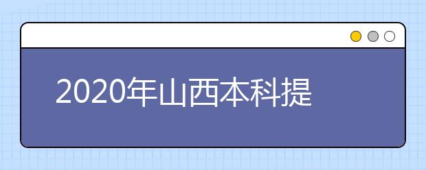 2020年山西本科提前批、專項(xiàng)計(jì)劃征集志愿時(shí)間公布！