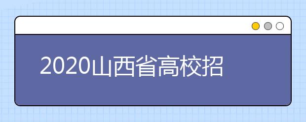 2020山西省高校招生征集志愿時(shí)間是什么？