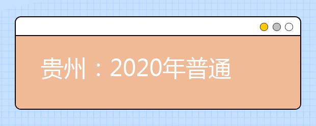 貴州：2020年普通高校招生國(guó)家專項(xiàng)計(jì)劃網(wǎng)上補(bǔ)報(bào)志愿說(shuō)明