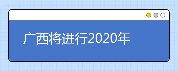 廣西將進(jìn)行2020年普通高校招生藝本二批征集志愿填報(bào)！