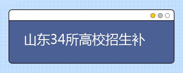 山東34所高校招生補(bǔ)錄16434個專升本計劃