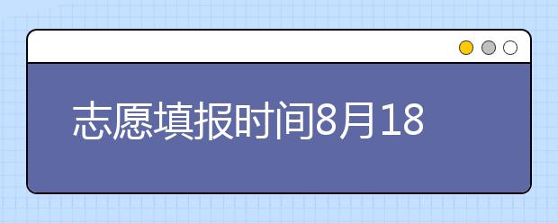 志愿填報時間8月18日-19日！山東省招考院發(fā)布專升本補(bǔ)錄公告