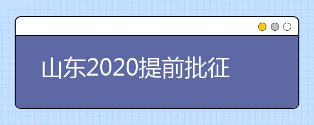 山東2020提前批征集志愿有什么要求？一文看懂！