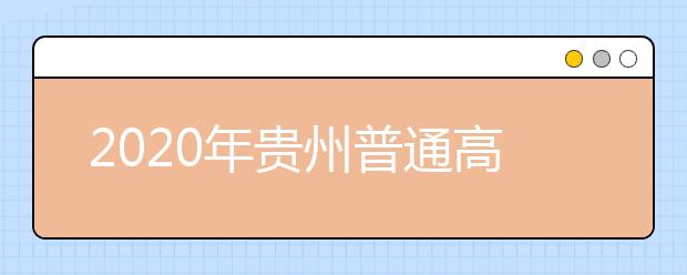 2020年貴州普通高校招生國(guó)家專項(xiàng)計(jì)劃網(wǎng)上補(bǔ)報(bào)志愿說(shuō)明