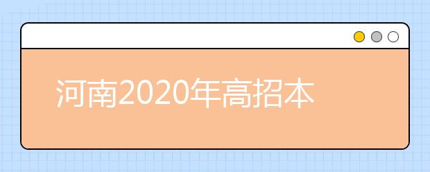 河南2020年高招本科一批錄取結(jié)果是什么？征集志愿什么時候填？