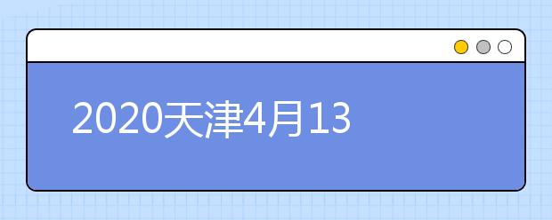 2020天津4月13日起模擬填報(bào)志愿