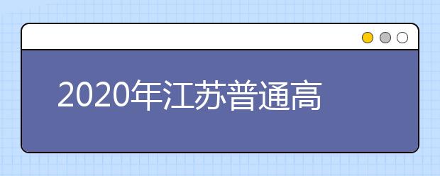 2020年江蘇普通高校招生文科類、理科類本科第一批填報征求平行院校志愿通告