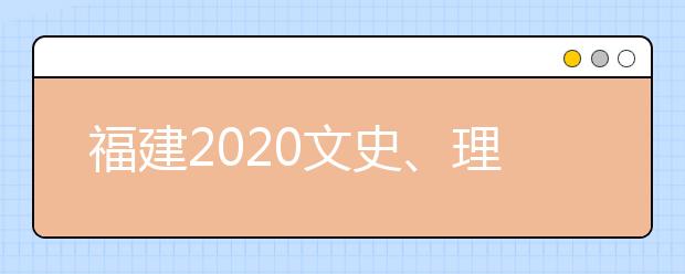 福建2020文史、理工類本科批常規(guī)志愿填報(bào)10日18時(shí)截止