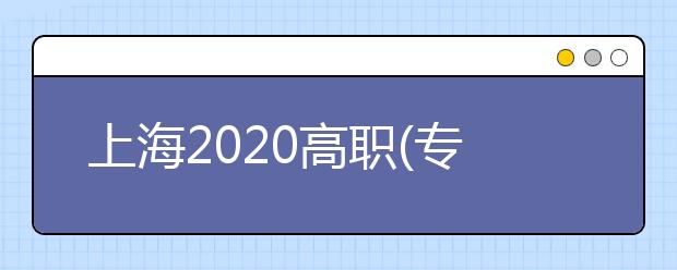 上海2020高職(?？?志愿將于9月2日—3日填報(bào)