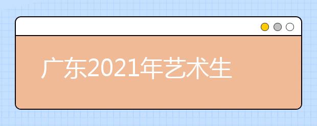 廣東2021年藝術(shù)生怎么填報(bào)志愿